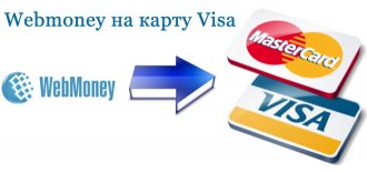 Webmoney не работает по причине технических неполадок или хакерского взлома, Miracle, 1 авг 2015, 15:59, 1438415097_webmoney-na-kartu-visa.jpg