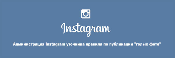 Администрация Instagram уточнила правила по публикации "голых фото", Miracle, 17 апр 2015, 15:45, 1500x500.jpg