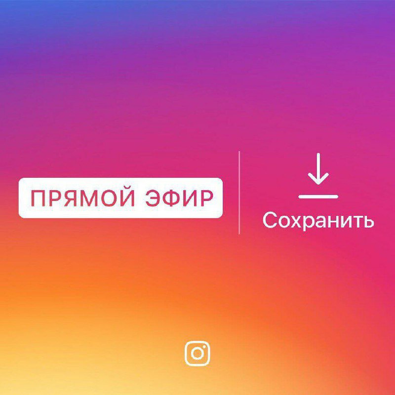 Прямые трансляции в Instagram теперь можно сохранять, Soha, 20 мар 2017, 19:42, 1d7e01ee-cfe6-4955-bb7d-22525deb0bd1.jpg