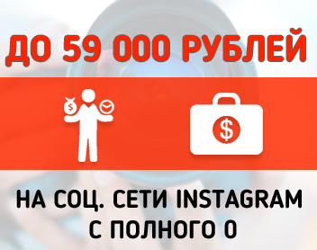 До 59000 рублей на социальной сети Инстаграм с полного нуля, Miracle, 26 июл 2015, 12:03, eBNhgze.png