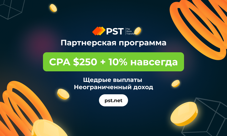 Партнерская программа ($250 CPA + RevShare) от PST.net, PSTnet, 1 ноя 2022, 18:47, Frame 111 ru.png