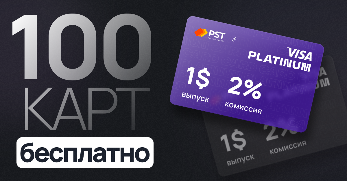 PST.net | Виртуальные карты для оплаты Google Ads, Facebook Ads, TikTok Ads, PSTnet, 10 ноя 2022, 17:15, Frame 5 ru.png