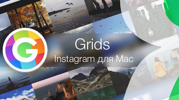 Grids — идеальный клиент Instagram для Mac OS X, Miracle, 16 окт 2014, 16:00, grids-instagram-for-mac.jpg