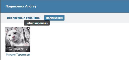Как удалить подписчиков Вконтакте?, Miracle, 19 июл 2014, 10:56, kak-udalit-podpischikov-v-kontakte.jpg