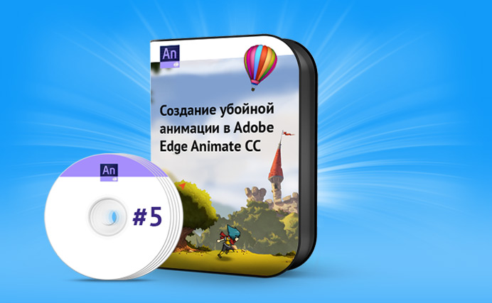 Создание убойной анимации в Adobe Edge Animate CC, Miracle, 27 июл 2014, 17:43, kurs_03.jpg