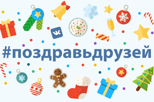 ВКонтакте запустила предновогоднюю акцию «ПоздравьДрузей», Miracle, 31 дек 2015, 09:18, lid_image127086.jpg