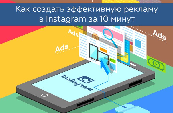 Как создать эффективную рекламу в Instagram за 10 минут, Miracle, 7 апр 2016, 19:40, SuGGMposOd8.jpg