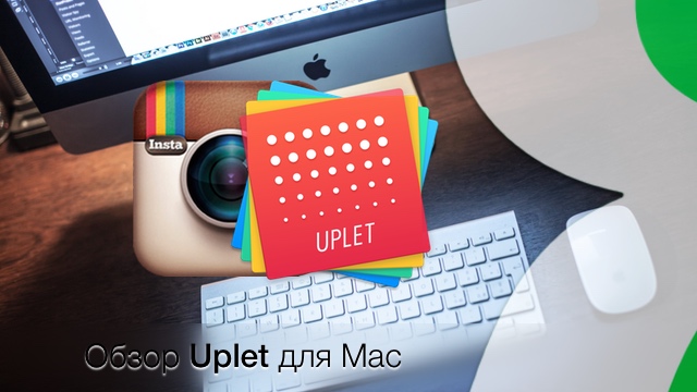 Как загружать фото в Instagram с компьютера Mac OS X, Soha, 11 мар 2016, 14:46, uplet-logo.jpg