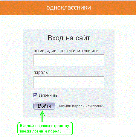 Как удалить страницу в Одноклассниках, Miracle, 18 июл 2014, 13:49, vvodim_login_i_parol_v_odnoklassnikah.gif