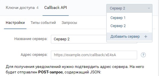 В настройках сообществ появилась возможность подключить несколько серверов для Callback API, Soha, 7 авг 2017, 09:34, XD10mfcWKuA.jpg
