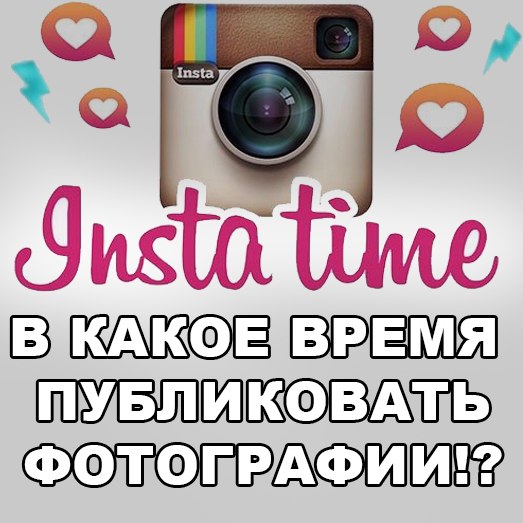 В какое же время, лучше всего стоит публиковать свои фотографии в Instagram?, Miracle, 16 ноя 2014, 10:11, ZHDKhCLZwq0.jpg
